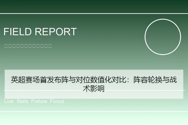 英超赛场首发布阵与对位数值化对比：阵容轮换与战术影响