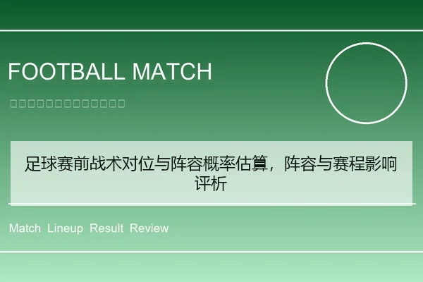 足球赛前战术对位与阵容概率估算，阵容与赛程影响评析